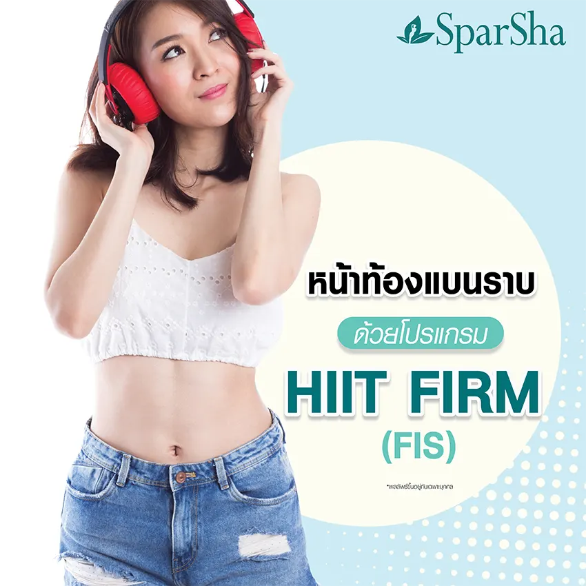 ตัวเล็กแต่มีพุง HIIT FIRM (FIS) หน้าท้องใหญ่