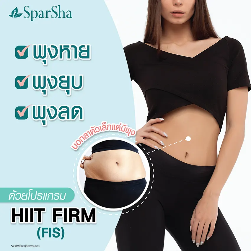 ตัวเล็กแต่มีพุง HIIT FIRM (FIS) หน้าท้องใหญ่