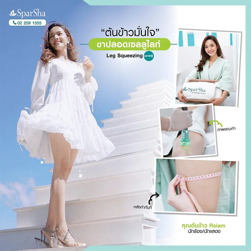 Leg Squeezing ลดเซลลูไลท์ ปัญหาผิวเปลือกส้ม