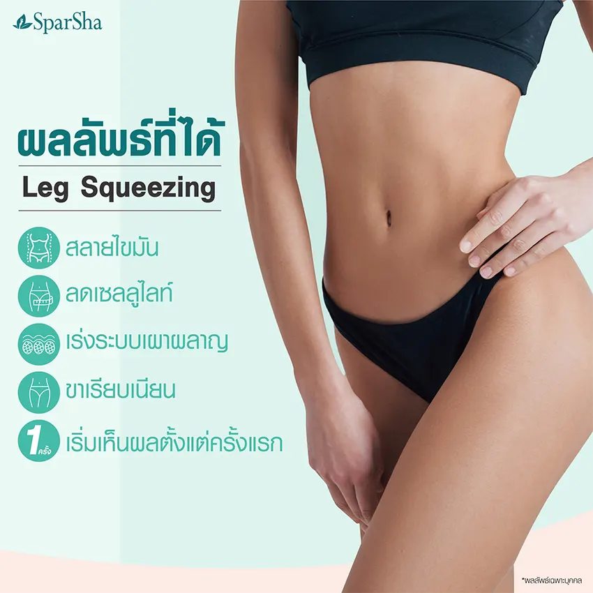 Leg Squeezing ลดเซลลูไลท์ ปัญหาผิวเปลือกส้ม