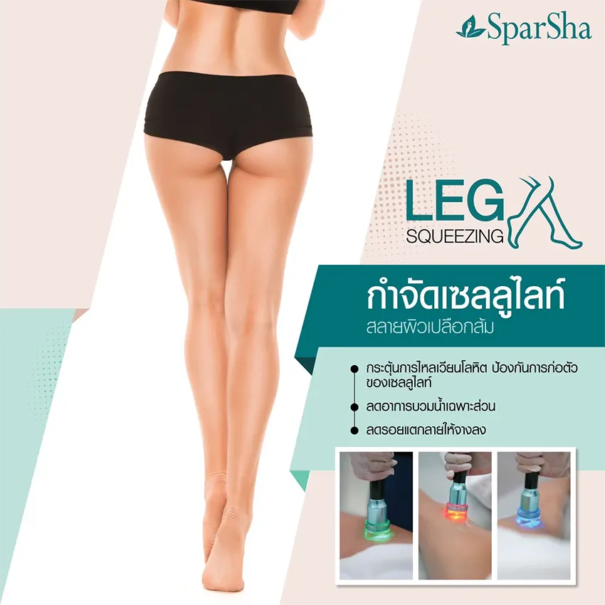 Leg Squeezing ลดเซลลูไลท์ ปัญหาผิวเปลือกส้ม