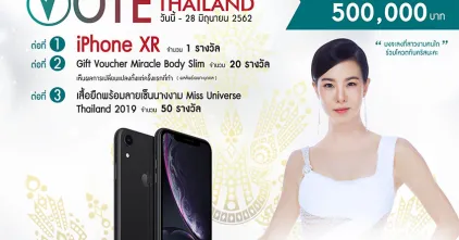 ร่วมโหวตลุ้นรางวัลใหญ่!! Iphone XR รวมมูลค่ากว่า 500,000 บาท