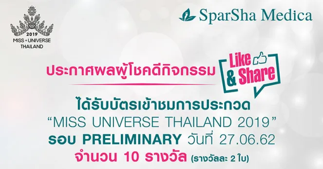ประกาศรายชื่อผู้โชคดี ได้รับบัตรเข้าชม Miss Universe Thailand 2019 รอบ Preliminary Competition
