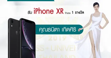 ประกาศผู้โชคดีจากกิจกรรม ร่วม Vote “Miss Universe Thailand 2019”