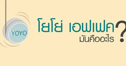 โยโย่ เอฟเฟค คืออะไร?