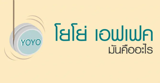 โยโย่ เอฟเฟค คืออะไร?