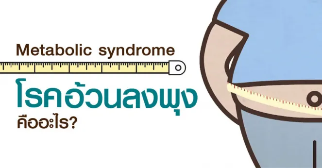 โรคอ้วนลงพุง (Metabolic Syndrome) คืออะไร?