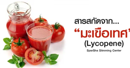 สารสกัดจากมะเขือเทศ (Lycopene)