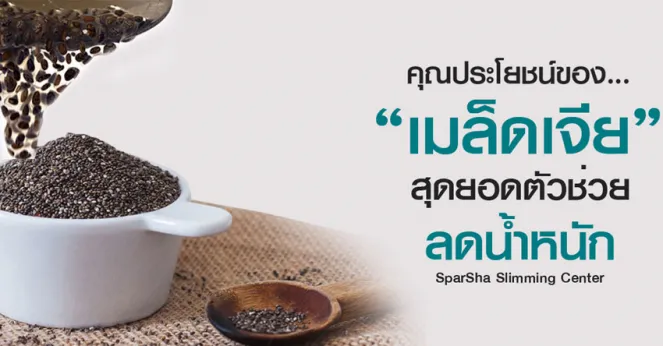 6 เหตุผลที่ควรทานเมล็ดเจียเพื่อสุขภาพ