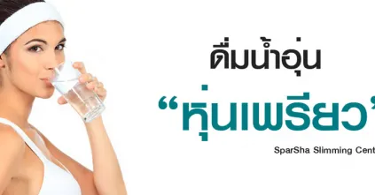 ดื่มน้ำอุ่นหุ่นเพรียว