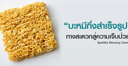 บะหมีกึ่งสำเร็จรูป ทางสะดวกสู่ความเจ็บป่วย