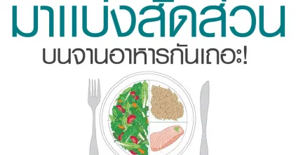 เรามาแบ่งสัดส่วนบนจานอาหารกันเถอะ