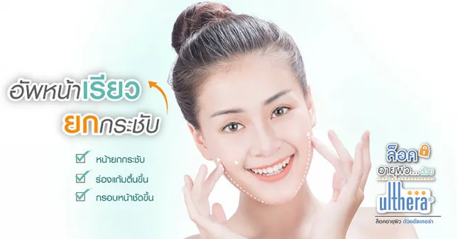 ยกกระชับ อัพหน้าเรียวแบบไม่ต้องพึ่งมีดหมอด้วย Ultherapy