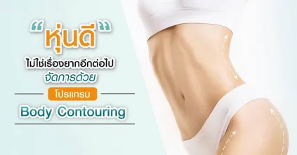 อ้วนทั้งตัวไม่รู้จะลดยังไง ปัญหานี้แก้ไขได้ด้วย Body Contouring