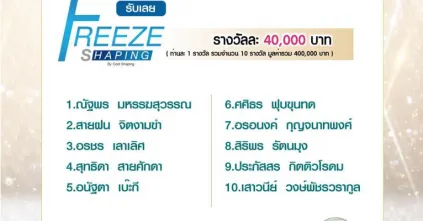 ประกาศรายชื่อผู้โชคดี กิจกรรมแจกคอร์สกระชับสัดส่วน Freeze Shaping By Cool Shaping