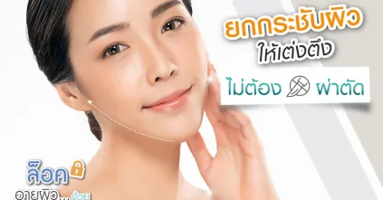 ยกกระชับผิวให้เต่งตึง แบบไม่ต้องผ่าตัด ให้ Ultherapy ช่วยสิคะ
