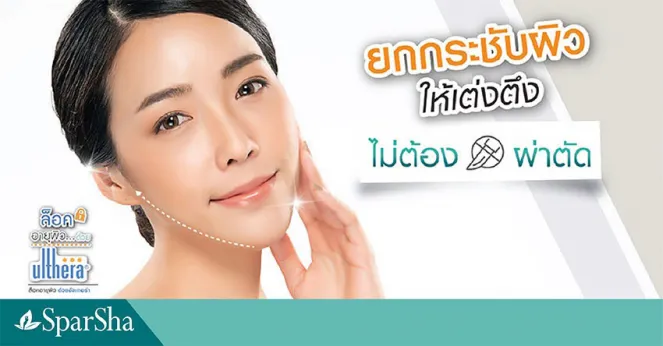 ยกกระชับผิวให้เต่งตึง แบบไม่ต้องผ่าตัด ให้ Ultherapy ช่วยสิคะ