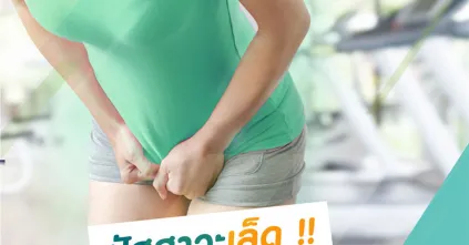 ปัสสาวะเล็ดขณะออกกำลังกาย ทำยังไงดี