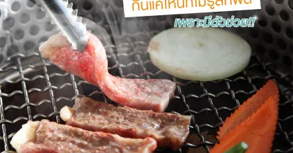 5 เคล็ดลับดีๆ กินบุฟเฟ่ต์ปิ้งย่าง ให้ไม่รู้สึกผิด