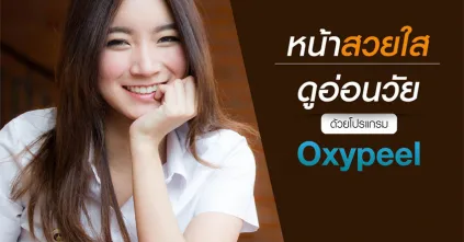 ทวงคืนหน้าใส แลดูอ่อนกว่าวัย ด้วยโปรแกรม Oxy Peel