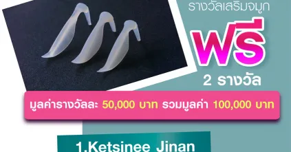 ประกาศรายชื่อผู้โชคดี รับรางวัลเสริมจมูกฟรี 2 รางวัล
