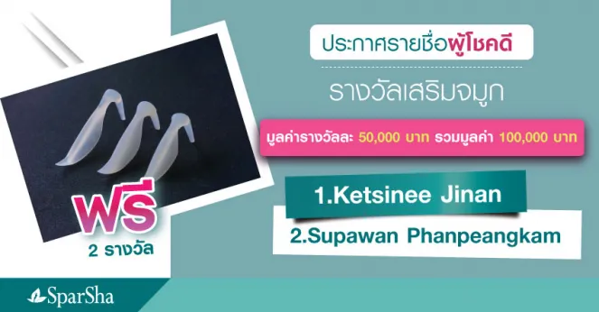 ประกาศรายชื่อผู้โชคดี รับรางวัลเสริมจมูกฟรี 2 รางวัล