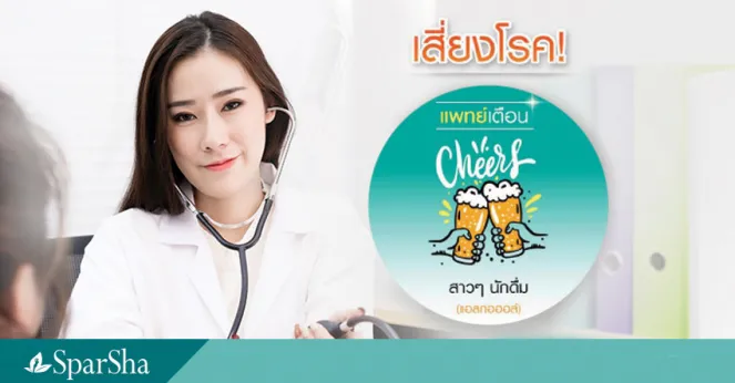 แพทย์เตือนสาวๆ นักดื่ม (แอลกอฮอล์) เสี่ยงโรคสารพัด