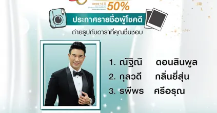 ประกาศรายชื่อผู้โชคดีที่ได้ถ่ายรูปแนบชิดกับคุณเกรท วรินทร ภายในงาน Happy Time Happy Life Beautiful