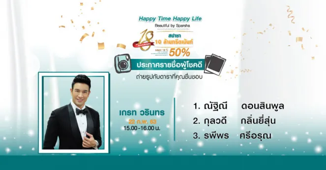 ประกาศรายชื่อผู้โชคดีที่ได้ถ่ายรูปแนบชิดกับคุณเกรท วรินทร ภายในงาน Happy Time Happy Life Beautiful