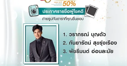 ประกาศรายชื่อผู้โชคดีที่ได้ถ่ายรูปแนบชิดกับคุณไมค์ ภัทรเดช ภายในงาน Happy Time Happy Life Beautiful