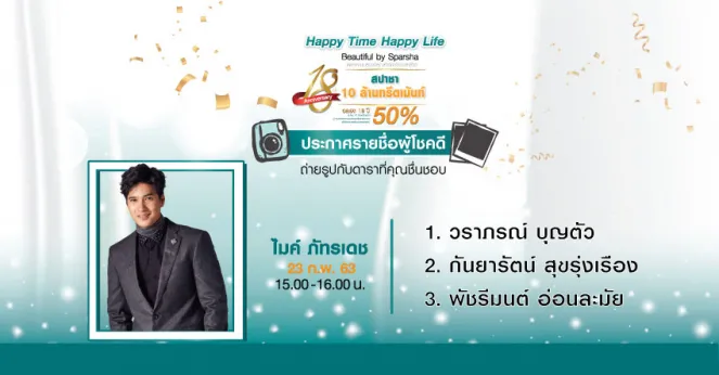 ประกาศรายชื่อผู้โชคดีที่ได้ถ่ายรูปแนบชิดกับคุณไมค์ ภัทรเดช ภายในงาน Happy Time Happy Life Beautiful