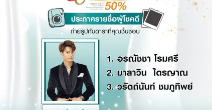 ประกาศรายชื่อผู้โชคดีที่ได้ถ่ายรูปแนบชิดกับคุณนนท์ ธนนท์ ภายในงาน Happy Time Happy Life Beautiful