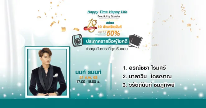 ประกาศรายชื่อผู้โชคดีที่ได้ถ่ายรูปแนบชิดกับคุณนนท์ ธนนท์ ภายในงาน Happy Time Happy Life Beautiful