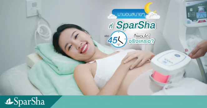 มานอนสบายๆ ที่ Sparsha แค่ 45 นาที ก็ผอมได้จริงหรือ