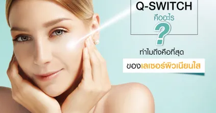 เลเซอร์ Q-SWITCH คืออะไร ทำไมถึงคือที่สุดของเลเซอร์ผิวเนียนใส