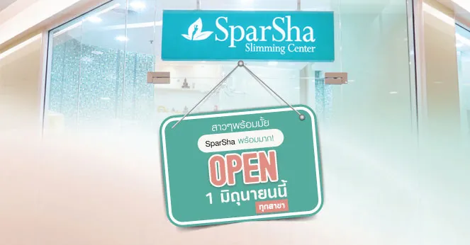 1 มิถุนายน 2563 นี้ SparSha พร้อมเปิดให้บริการทุกสาขา