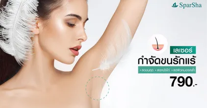 บอกลาขนรักแร้ด้วยงบหลักร้อย แต่ผลลัพธ์หลักล้าน
