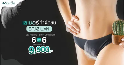 พิเศษปลด Lockdown 6 แถม 6 Laser กำจัดขน Brazilian