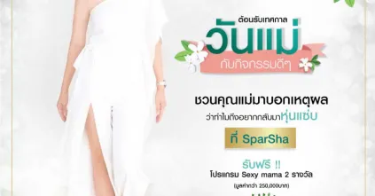 ทวงความสวยเรื่องหุ่น ของคุณแม่หลังคลอด ด้วย Sexy Mama กับ Sparsha