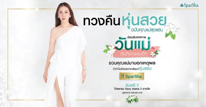 ทวงความสวยเรื่องหุ่น ของคุณแม่หลังคลอด ด้วย Sexy Mama กับ Sparsha
