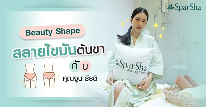 Beauty Shape สลายไขมันต้นขา กับคุณจูน ธีรติ