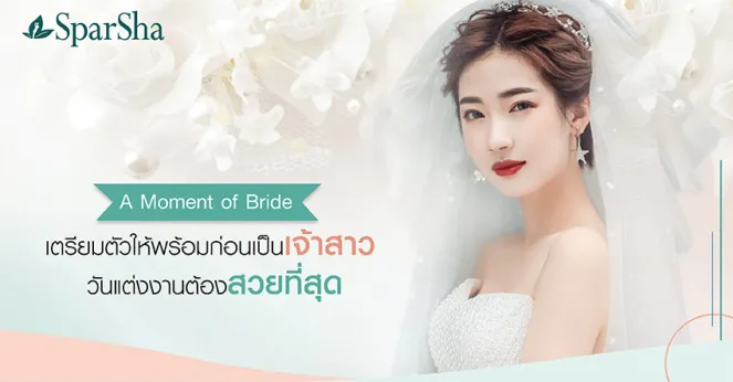 วันแต่งงานเจ้าสาวต้องสวยที่สุดด้วยโปรแกรม A Moment of Bride