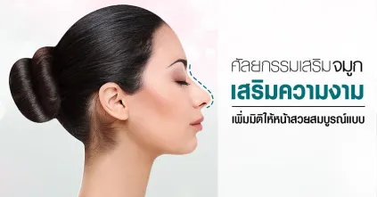 เสริมจมูก ศัลยกรรมเสริมจมูกเสริมความงาม เพิ่มมิติให้หน้าสวยสมบูรณ์แบบ