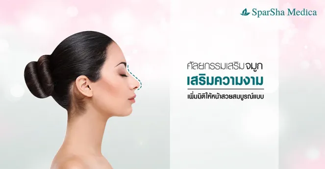 เสริมจมูก ศัลยกรรมเสริมจมูกเสริมความงาม เพิ่มมิติให้หน้าสวยสมบูรณ์แบบ