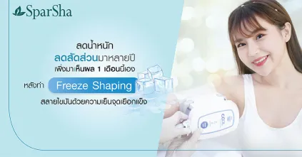 สลายไขมันด้วยความเย็นจุดเยือกแข็ง Freeze Shaping