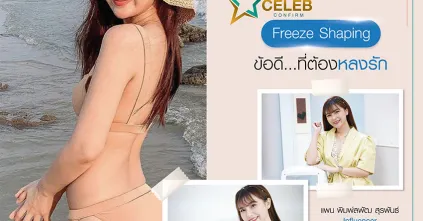 Freeze Shaping โปรแกรมสลายไขมันด้วยความเย็นที่ คุณแพน พิมพ์ลพัฒ หลงรักไปเรียบร้อยแล้ว