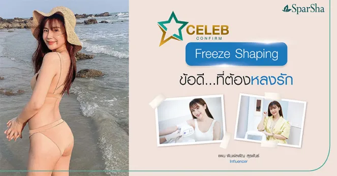 Freeze Shaping โปรแกรมสลายไขมันด้วยความเย็นที่ คุณแพน พิมพ์ลพัฒ หลงรักไปเรียบร้อยแล้ว