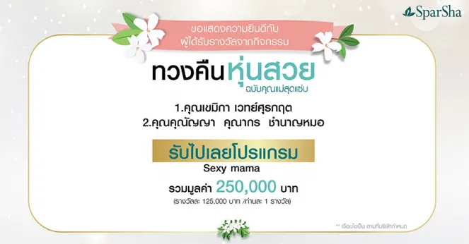 ประกาศรายชื่อผู้โชคดี จากกิจกรรม “ทวงคืนหุ่นสวยฉบับคุณแม่สุดแซ่บ”