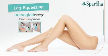 Leg Squeezing ลดเซลลูไลท์ปัญหาผิวเปลือกส้ม ให้ขาสวยสะดุดสายตา