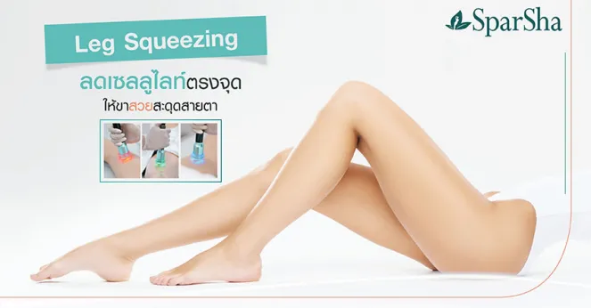 Leg Squeezing ลดเซลลูไลท์ปัญหาผิวเปลือกส้ม ให้ขาสวยสะดุดสายตา